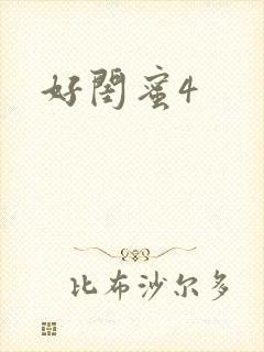 好闺蜜4