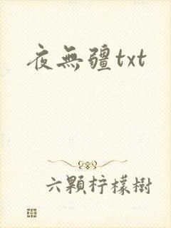 夜无疆txt