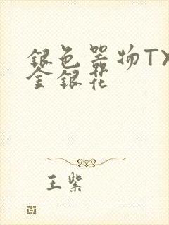 银色器物TXL金银花