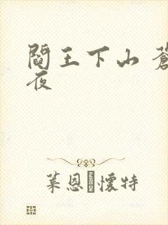 阎王下山 苍月夜