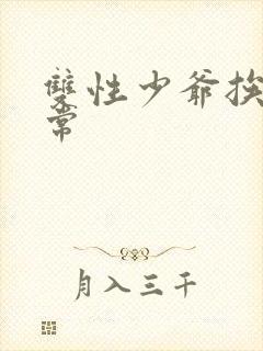 双性少爷挨脔日常