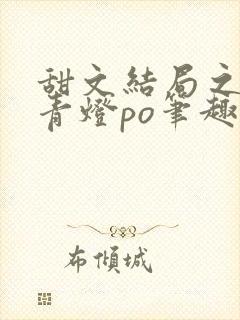 甜文结局之后 青灯po笔趣阁