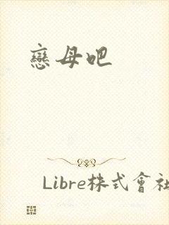 恋母吧