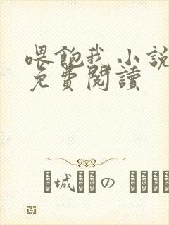 喂饱我小说全文免费阅读