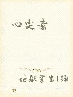 心尖意