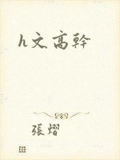 h文高干