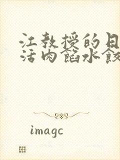 江教授的日常生活肉馅水饺