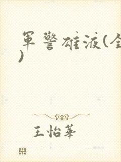 军警雄液(全篇)