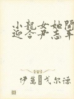 小龙女她开始慢迎合尹志平