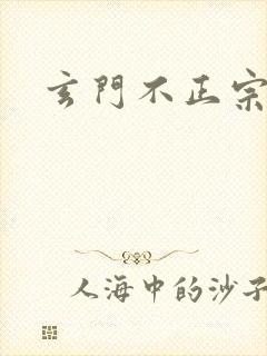 玄门不正宗