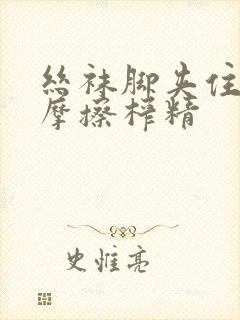 丝袜脚夹住上下摩擦榨精