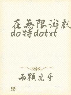 在无限游戏大里do特dotxt