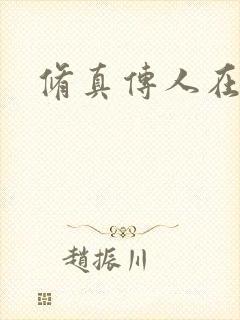 修真传人在异界