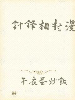 针锋相对漫画