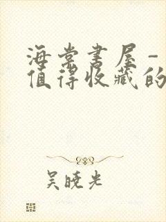 海棠书屋 - 值得收藏的宝藏文学小说