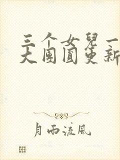 三个女儿一锅烩大团圆更新时间