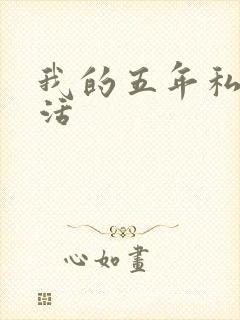 我的五年私奴生活