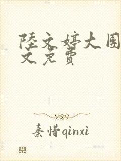 陆文婷大团圆全文免费