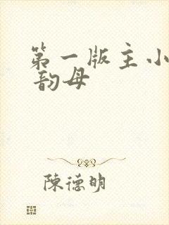 第一版主小说网 韵母