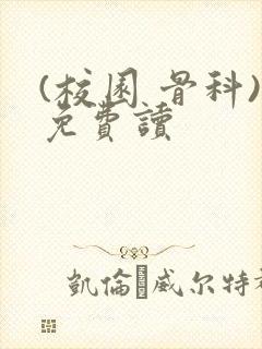 (校园 骨科)免费读