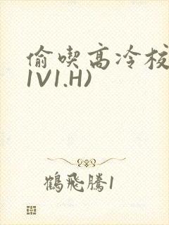 偷吃高冷校草(1V1.H)