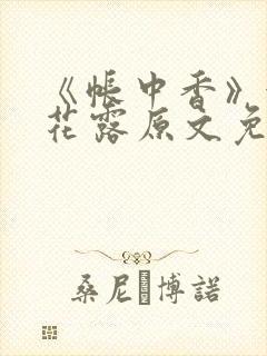 《帐中香》金银花露原文免费阅读