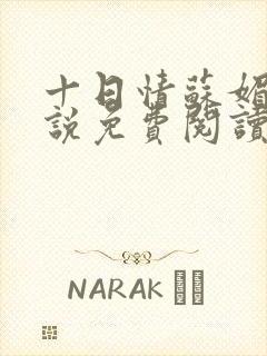 十日情苏媚的小说免费阅读全文