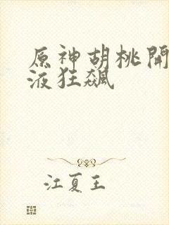 原神胡桃开襟乳液狂飙