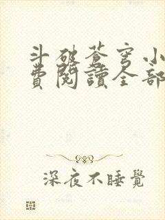 斗破苍穹小说免费阅读全部