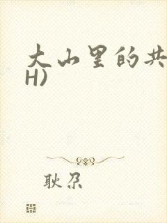 大山里的共妻(H)