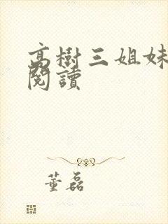 高树三姐妹全文阅读