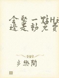 含紧一点H边做边走动免费视频