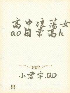 高中浪荡女挨cao日常高h