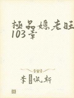 极品媳老旺秦雨103章