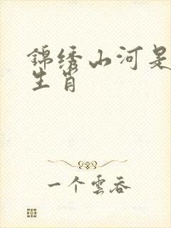 锦绣山河是什么生肖