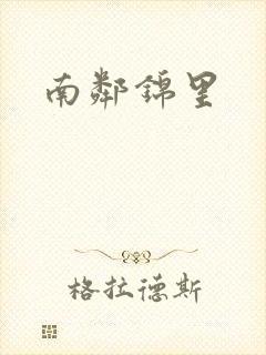 南邻锦里