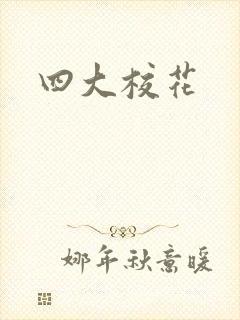 四大校花