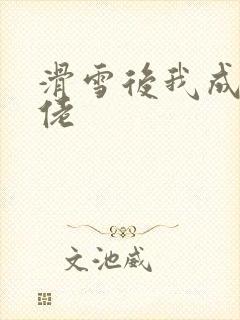 滑雪后我成了大佬