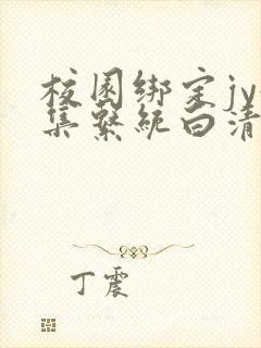 校园绑定jy收集系统白清素