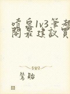 喷泉1v3笔趣阁最建议买吗