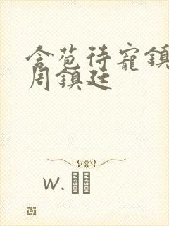 含苞待宠镇国公周镇廷