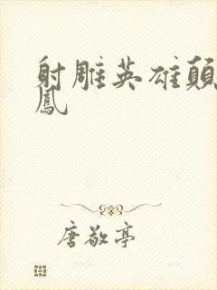 射雕英雄颠倒鸾凤