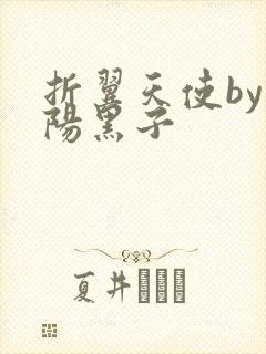 折翼天使by太阳黑子