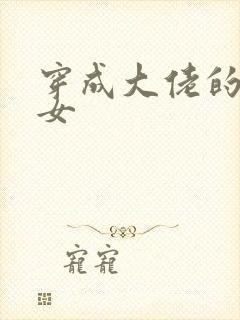 穿成大佬的小仙女