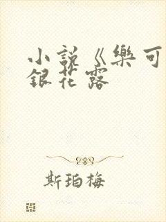 小说《乐可》金银花露