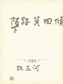 陌路莫回倾尽天下