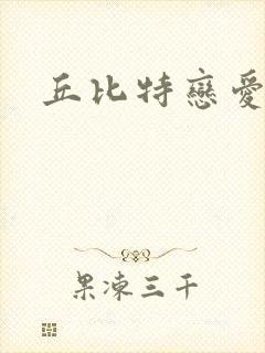 丘比特恋爱合约