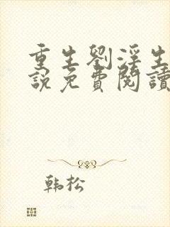 重生刘浮生的小说免费阅读全文
