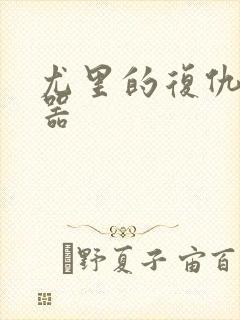 尤里的复仇修改器