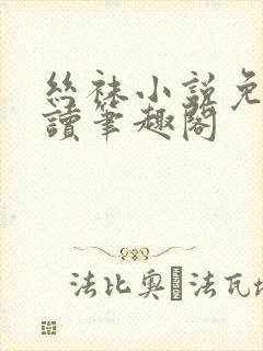 丝袜小说免费阅读笔趣阁